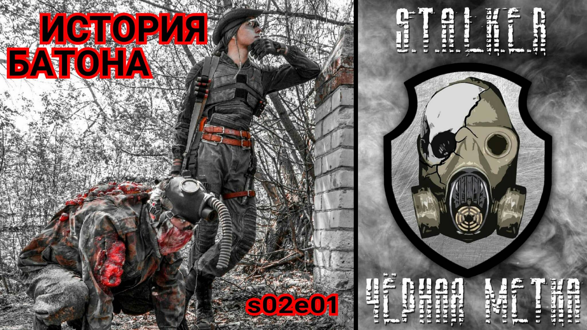 История Сталкера по прозвищу "Батон" (2-й сезон, 1-я серия) Сталкерстрайк "Черная метка" смотреть онлайн