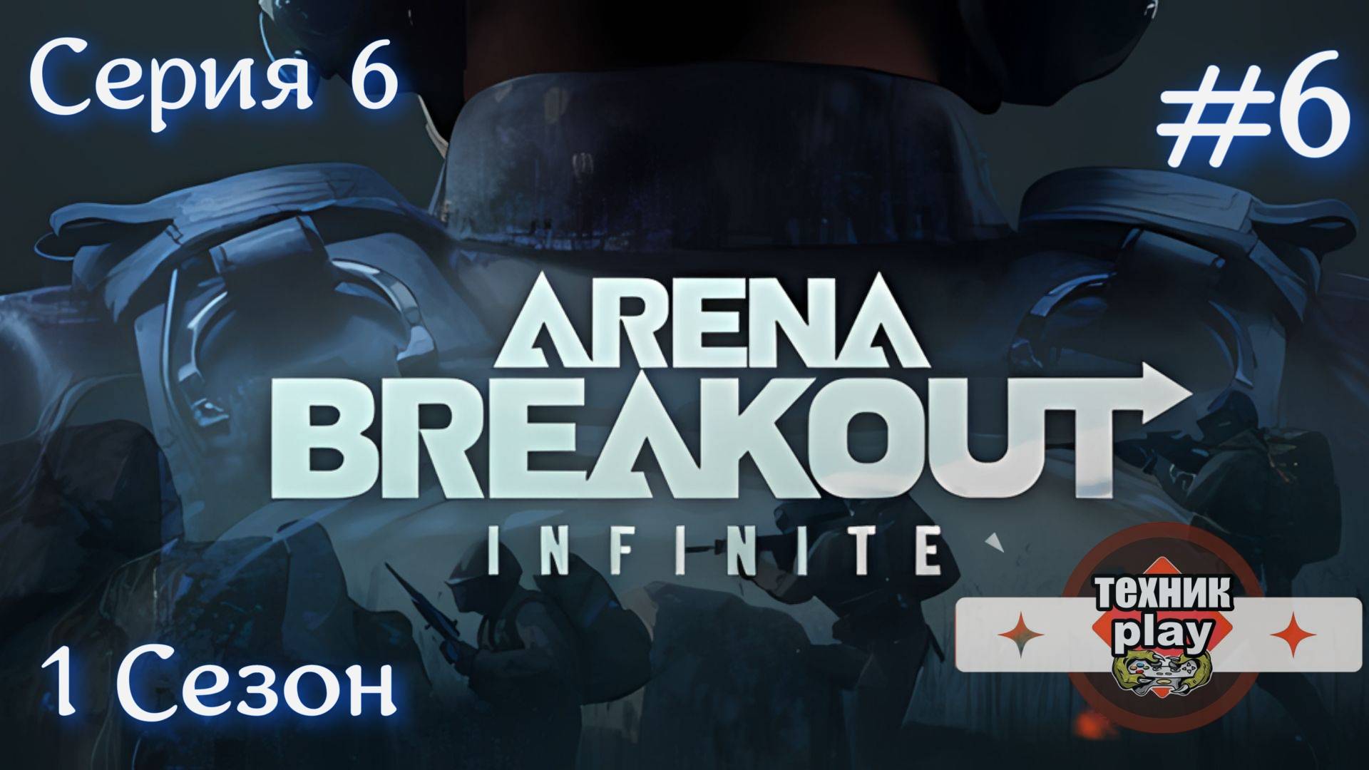 Arena Breakout: Infinite Серия №6 Выполнил контракт вытащил шмот друга