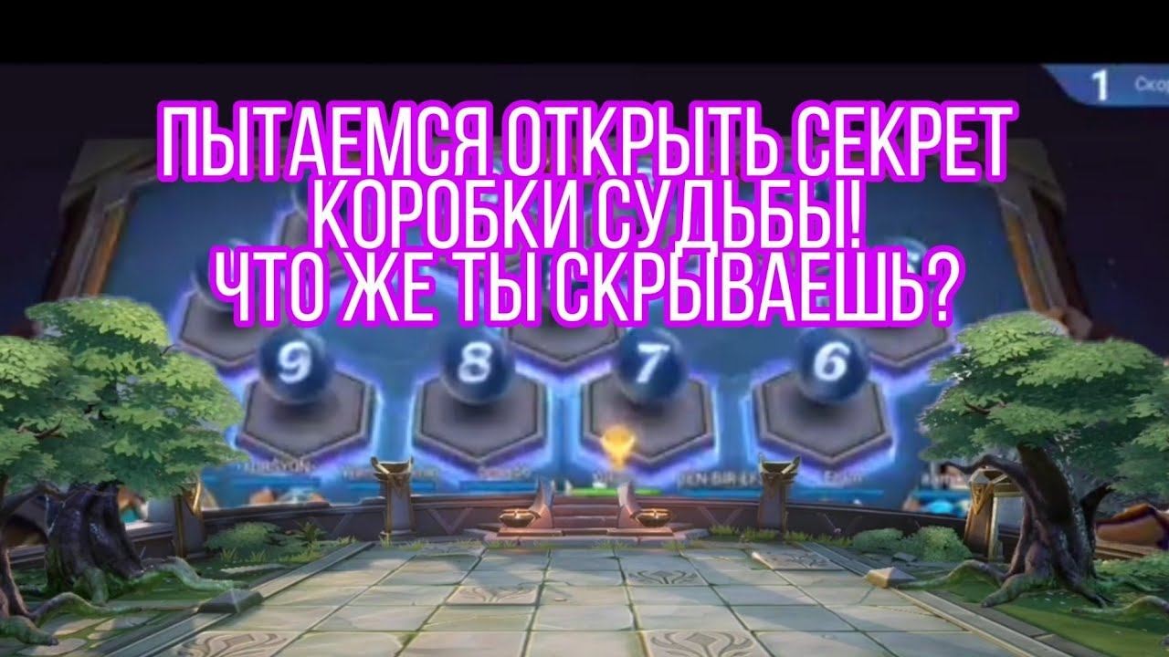 Коробка судьбы и сборка от рандом в Magic Chess Mobile Legends Bang смотреть онлайн