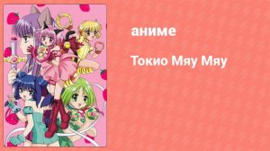 Токио Мяу Мяу 21 серия (аниме-сериал, 2002)