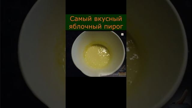 Самый вкусный яблочный пирог#short смотреть онлайн