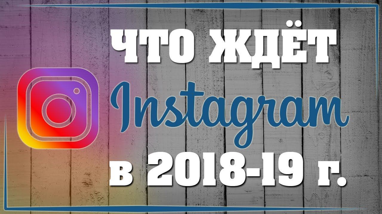 Что ждёт instagram в 2018 году // продвижение в instagram // как продвигать instagram смотреть онлайн