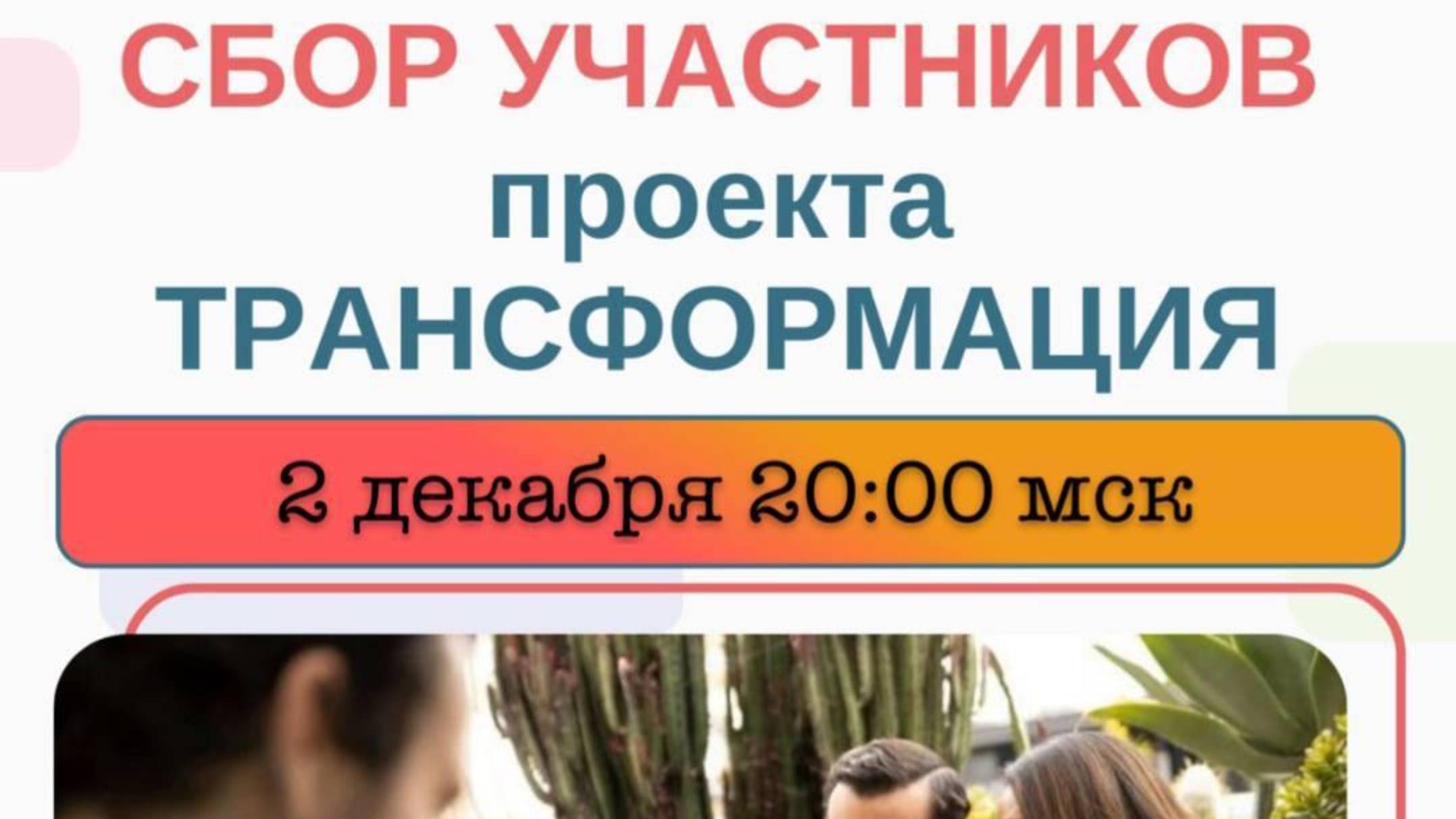 СБОР УЧАСТНИКОВ ПРОЕКТА ТРАНСФОРМАЦИЯ смотреть онлайн