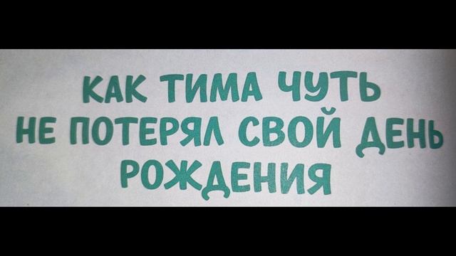 Как Тима чуть не потерял день рождения смотреть онлайн