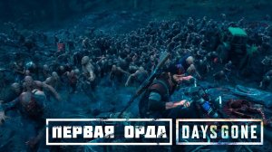 ПЕРВАЯ ОРДА / ПРОХОЖДЕНИЕ DAYS GONE