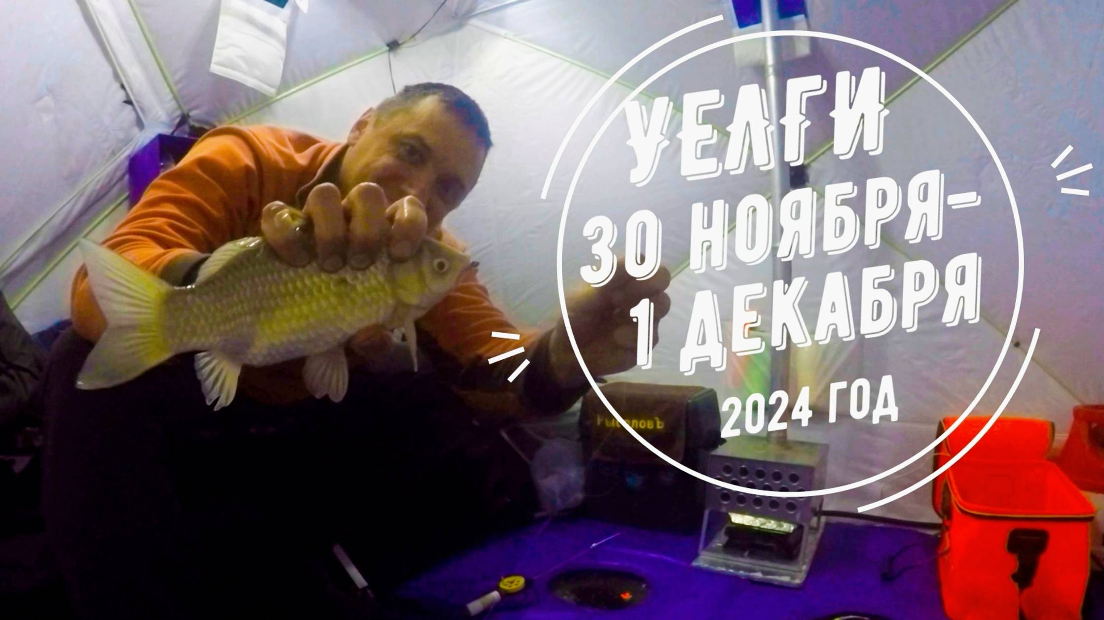 Зимняя рыбалка на озере Уелги. Ловля карася на поплавок. Сезон 2024-2025. смотреть онлайн