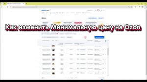 Как установить минимальную цену на Озон равной 100% от Вашей цены ?