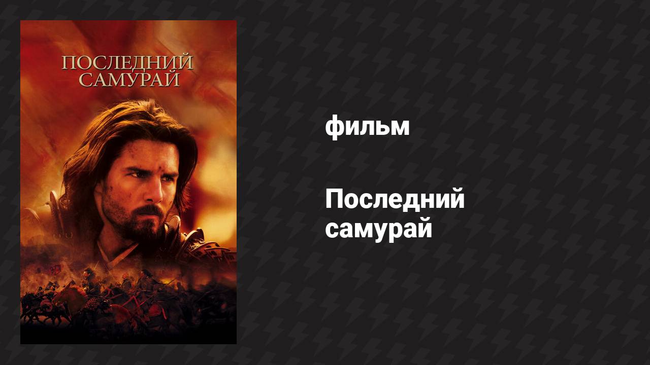 Последний самурай (фильм, 2003) смотреть онлайн