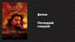 Последний самурай (фильм, 2003)