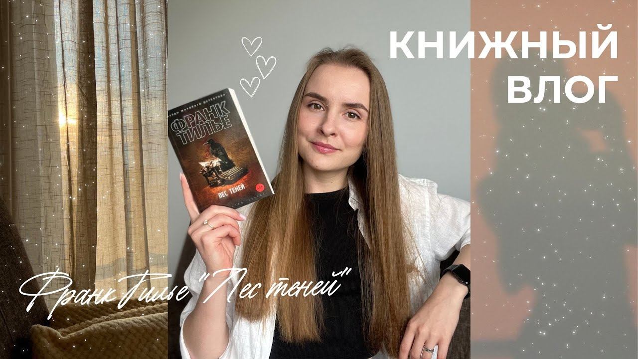 КНИЖНЫЙ ВЛОГ І Франк Тилье 🪶 Лес теней смотреть онлайн