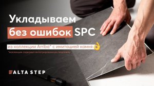Ошибки при монтаже SPC с замковым соединением «2G» | Монтаж коллекции Arriba с имитацией камня