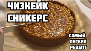Чизкейк сникерс самый простой рецепт❤️ Tati