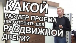Раздвижные межкомнатные двери Какой размер дверного проема должен быть-