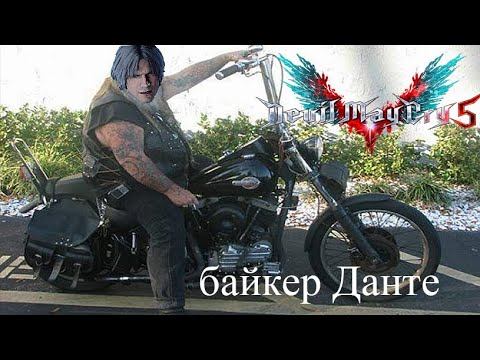Devil May Cry 5 - БАЙКЕРСТВО ОТ ДАНТЕ #12 смотреть онлайн