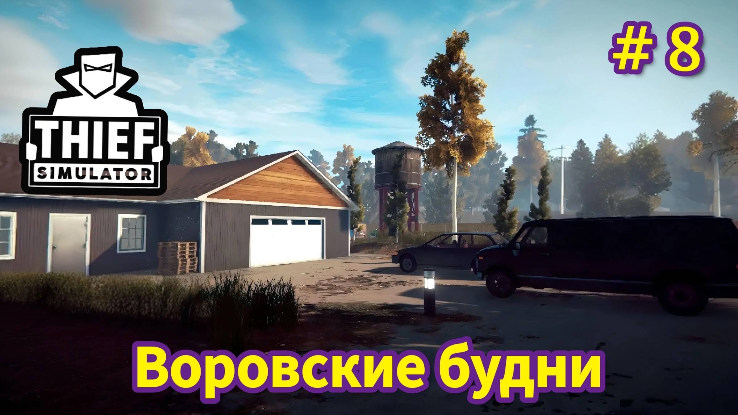 Thief Simulator - Воровские Будни - Купил убежище | Меня пытались убить | Теперь Винни мой враг # 8 смотреть онлайн