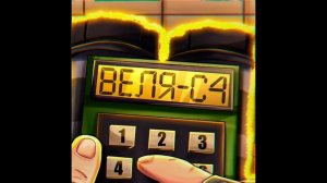 ВЕЛЯ - C4 | ЛУЧШАЯ ПЕСНЯ ПРО СТАНДОФФ 2