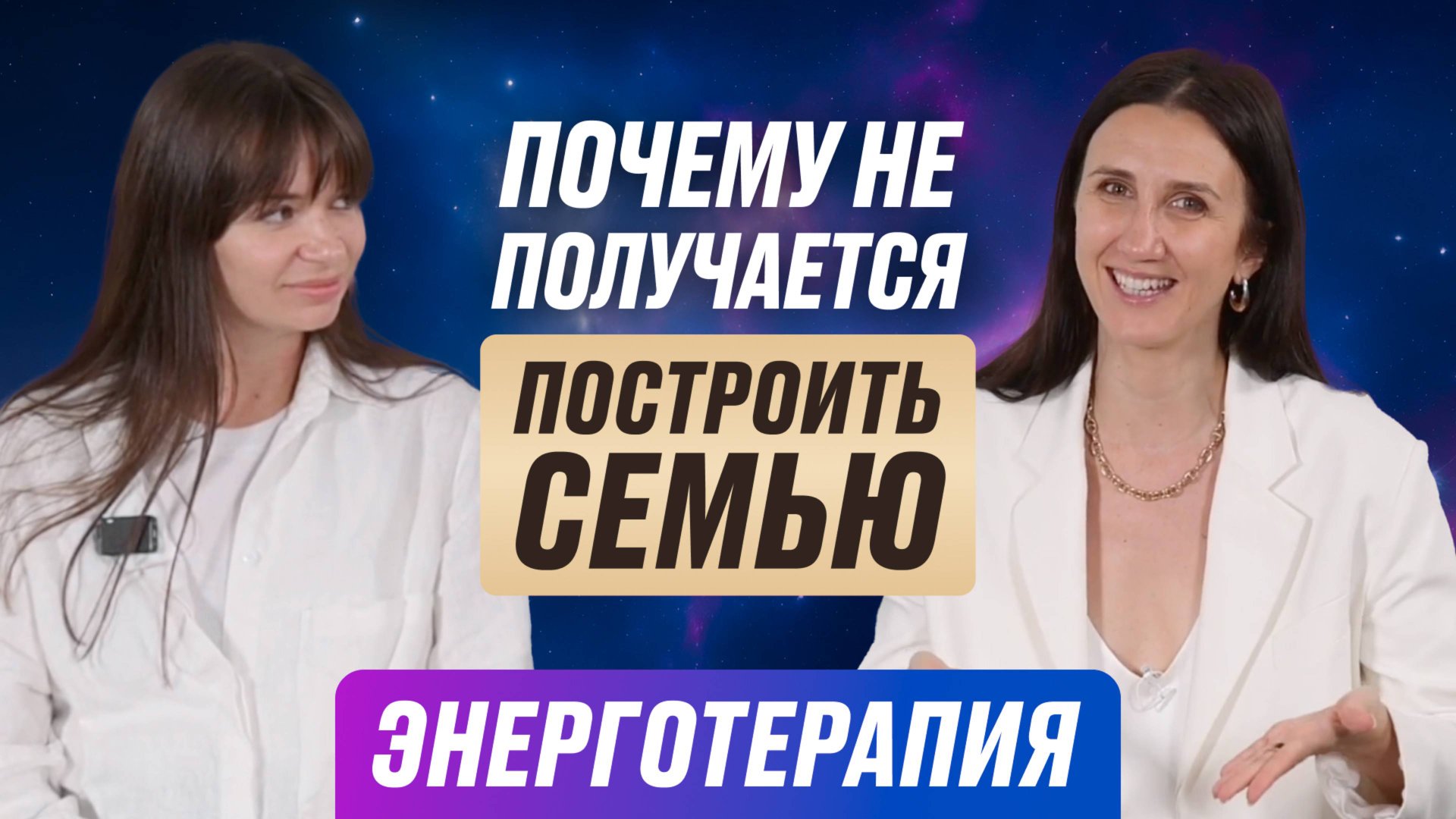 Почему не получается построить семью? Энергопрактики от Татьяны Соло смотреть онлайн