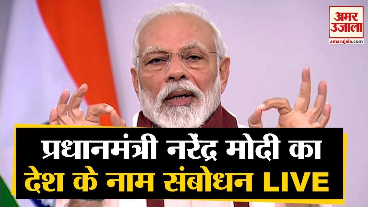 Live: PM Modi Addresses The Nation | देश के नाम PM Modi का संबोधन смотреть онлайн
