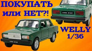 Семерка от Welly. Масштабная модель ВАЗ 2107