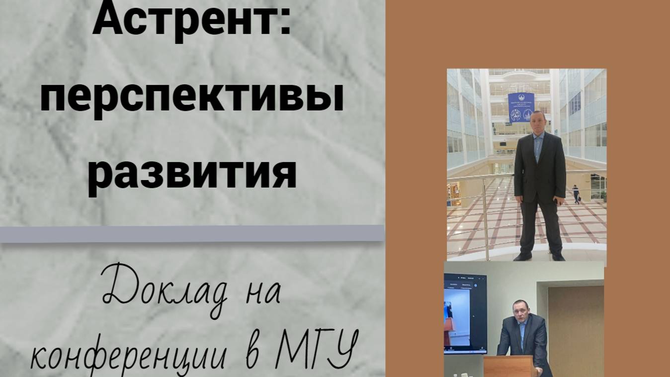 Астрент: перспективы развития. Доклад на конференции в МГУ. 28.11.2024. смотреть онлайн