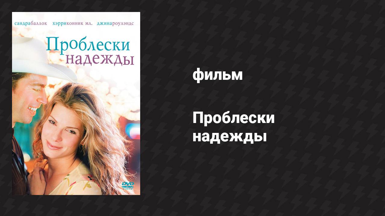 Проблески надежды (фильм, 1998) смотреть онлайн