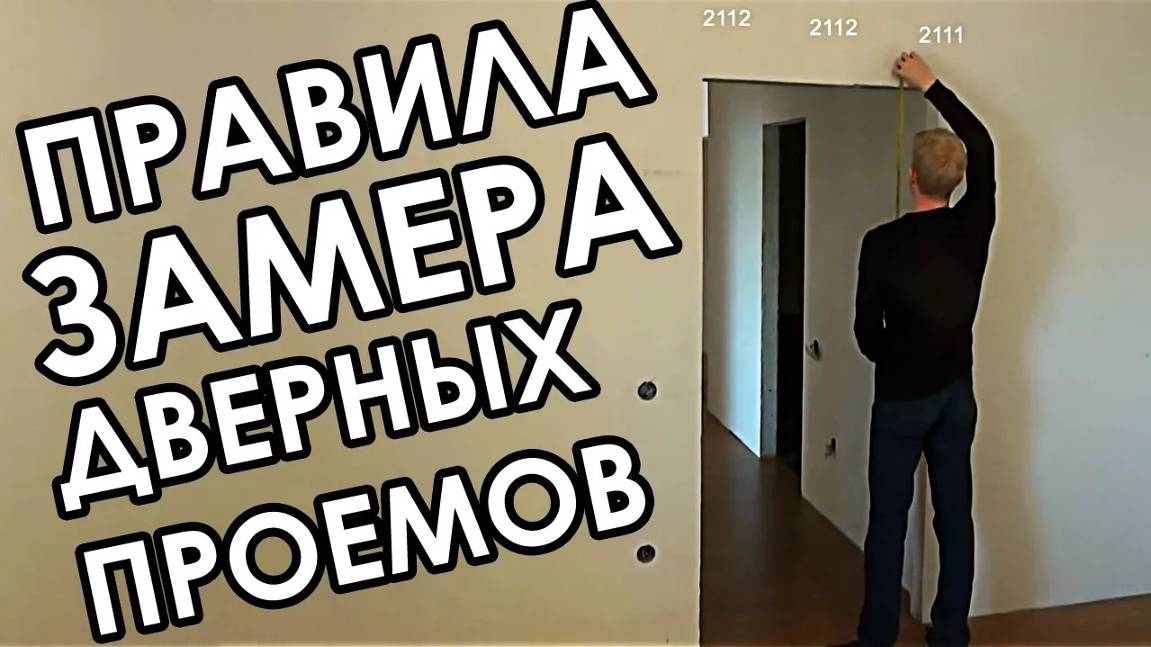 Как правильно замерить дверной проем для межкомнатных дверей смотреть онлайн