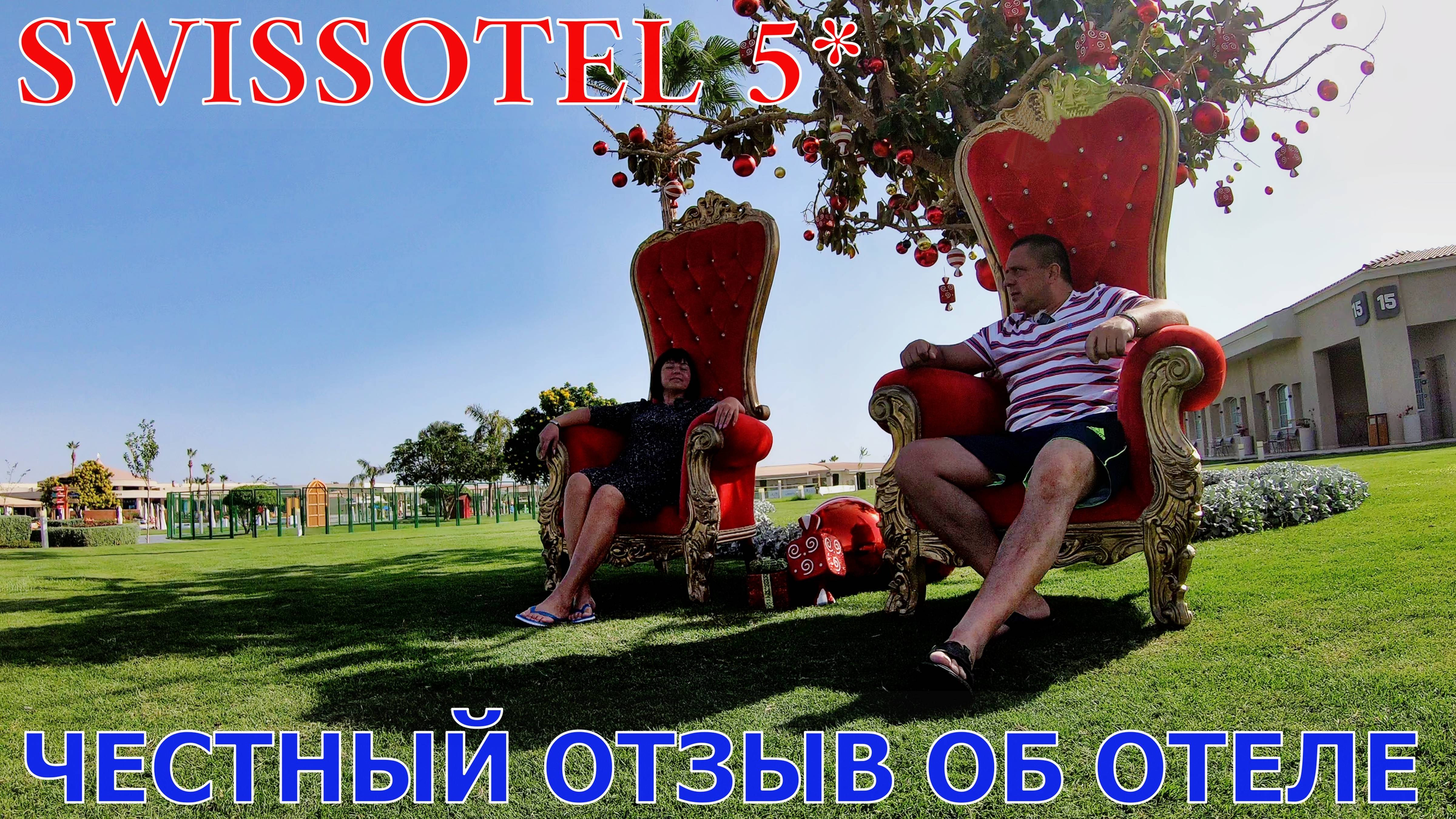 ЕГИПЕТ ШАРМ-ЭЛЬ-ШЕЙХ - ЧЕСТНЫЙ ОТЗЫВ ОБ ОТЕЛЕ SWISSOTEL 5* - ПЕРЕЕЗЖАЕМ - ПРЕДСТАВИТЕЛЬСКИЙ ЛЮКС смотреть онлайн