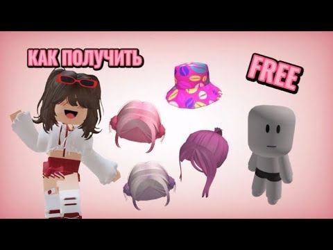 ПОЛУЧАЕМ НОВЫЕ БЕСПЛАТНЫЕ ВЕЩИ В РОБЛОКСЕ😍 + КРАСИВЫЙ ПЛЮШЕВЫЙ СКИН БЕСПЛАТНО😱 ЗА 5 МИНУТ! смотреть онлайн