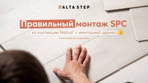 Как не повредить замки типа «2G» у SPC при монтаже | Укладка коллекции Nativo с имитацией дерева
