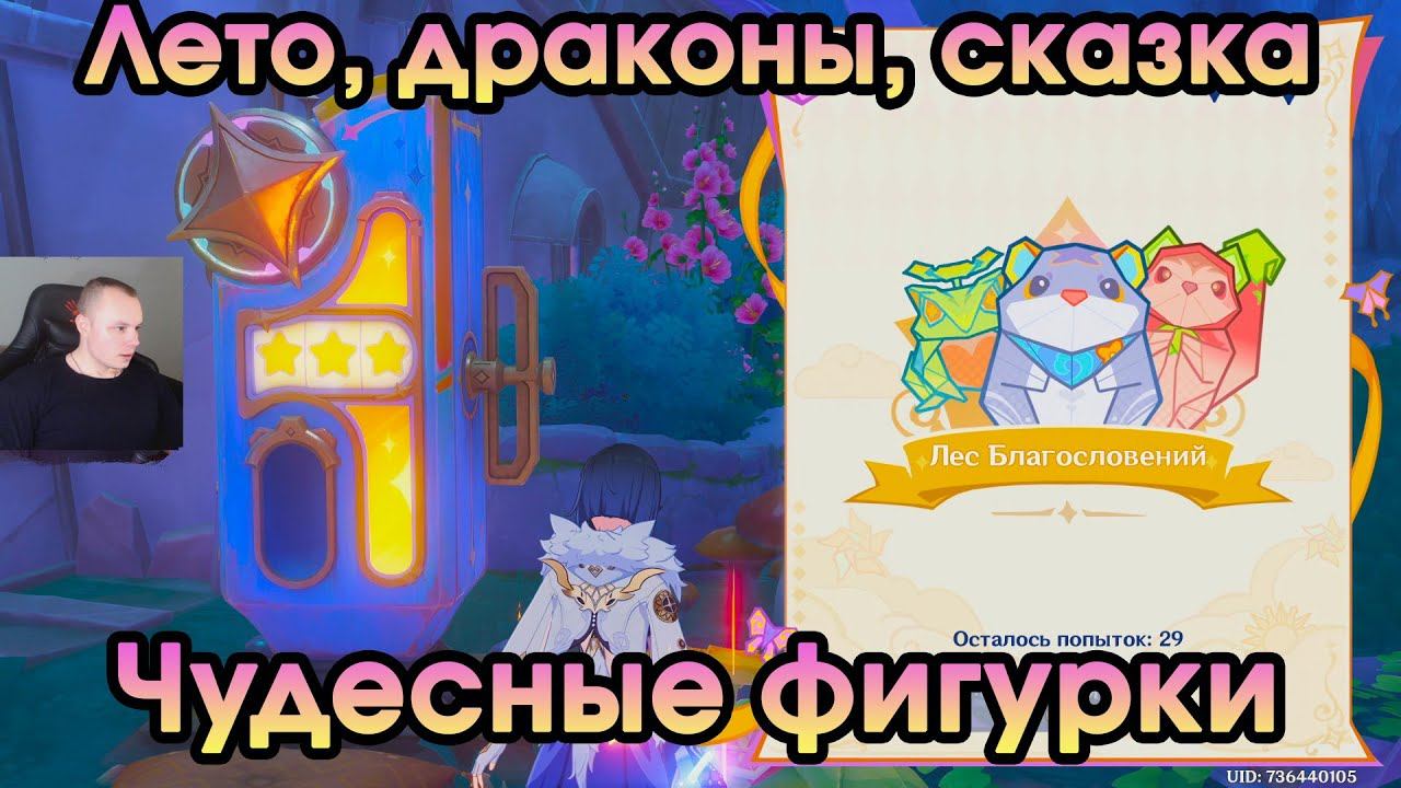 Геншин Импакт ➤ Чудесные фигурки ➤ Как получить и зачем нужны ➤ Прохождение игры Genshin Impact смотреть онлайн