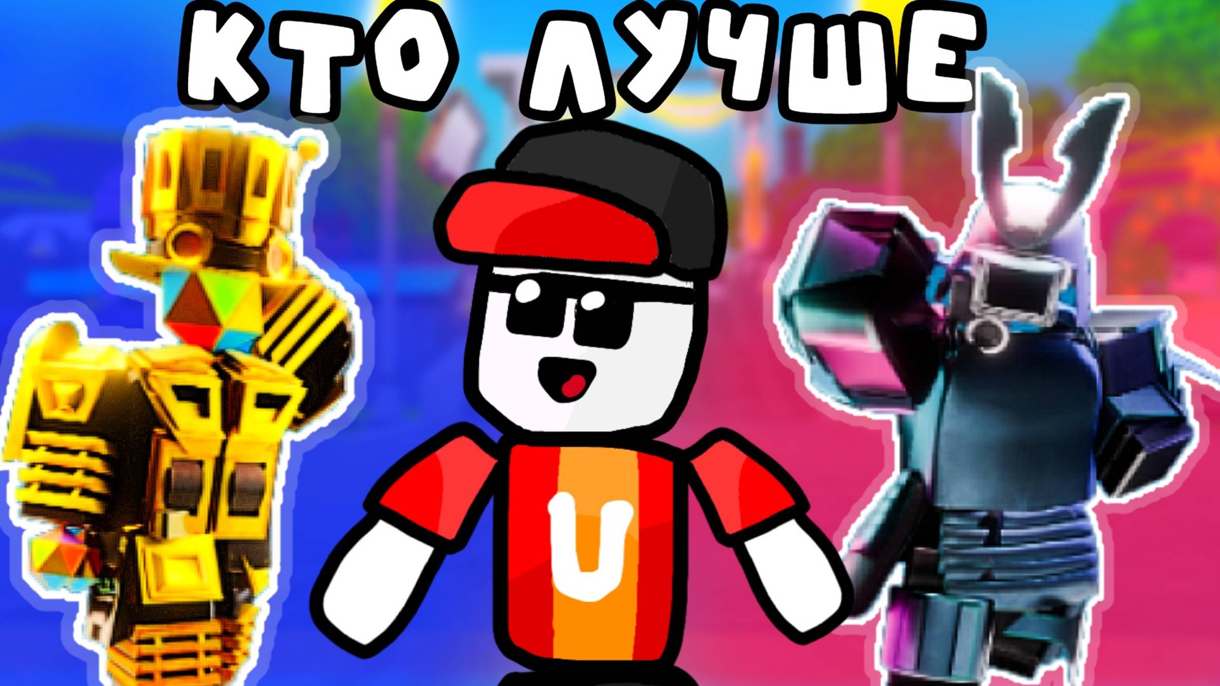 КТО ЛУЧШЕ? Камерамен RNG или Самурай в Toilet Tower Defense смотреть онлайн