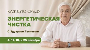 Энергочистки в декабре