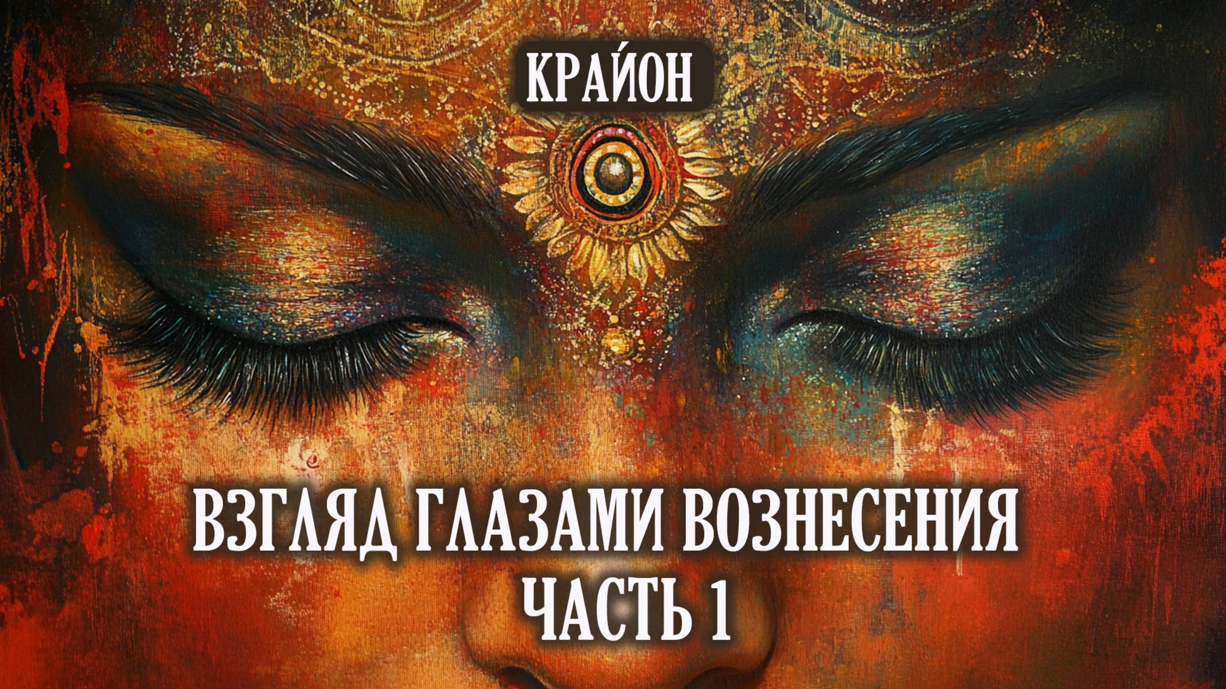 Крайон. Взгляд глазами Вознесения. Часть 1. смотреть онлайн