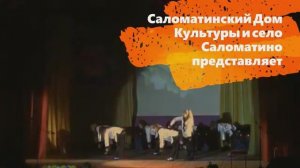 Село Саломатино-история и жизнь !