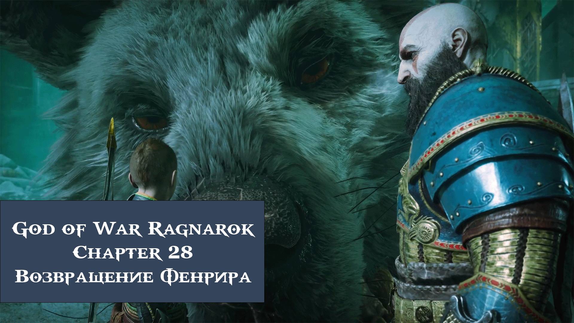 Возвращение Фенрира | God of War Ragnarök №28