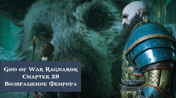 Возвращение Фенрира | God of War Ragnarök №28