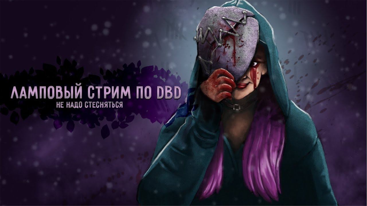 ☑[DBD] Шаманить пойдем? смотреть онлайн