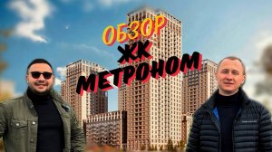 Обзор ЖК Метроном