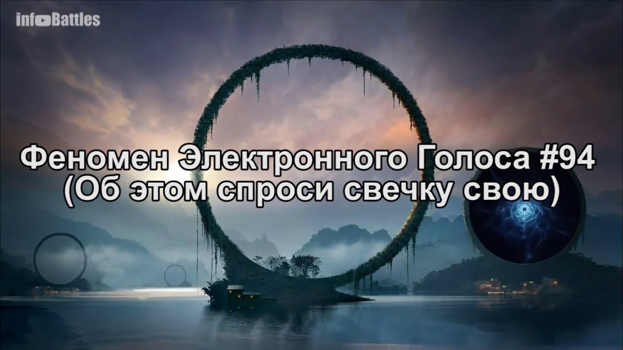 Феномен Электронного Голоса #94 (Об этом спроси свечку свою) смотреть онлайн