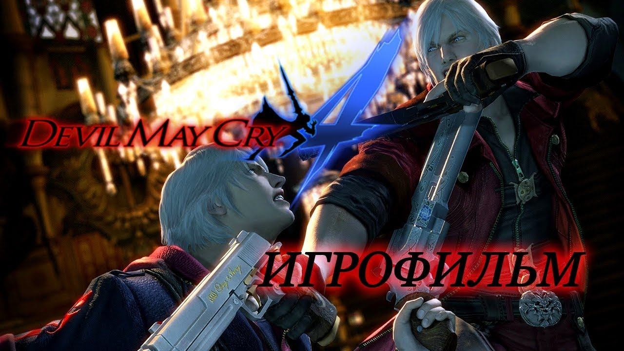 Devil May Cry 4 [Игрофильм] смотреть онлайн