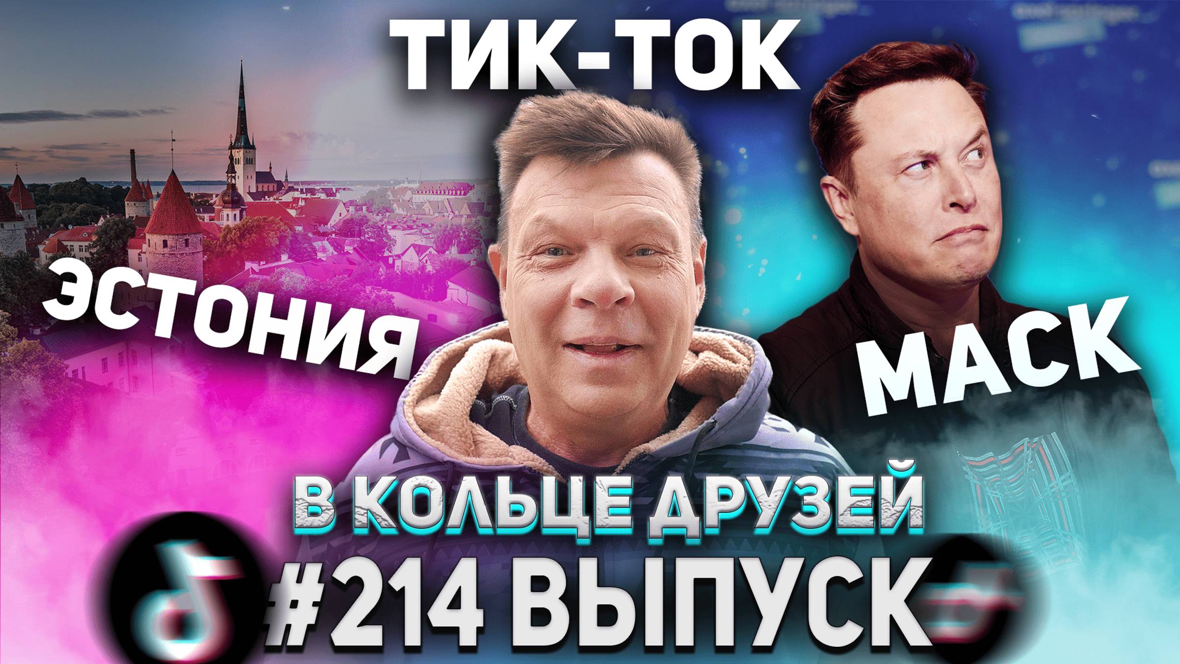 В Кольце Друзей Выпуск Двести четырнадцатый смотреть онлайн