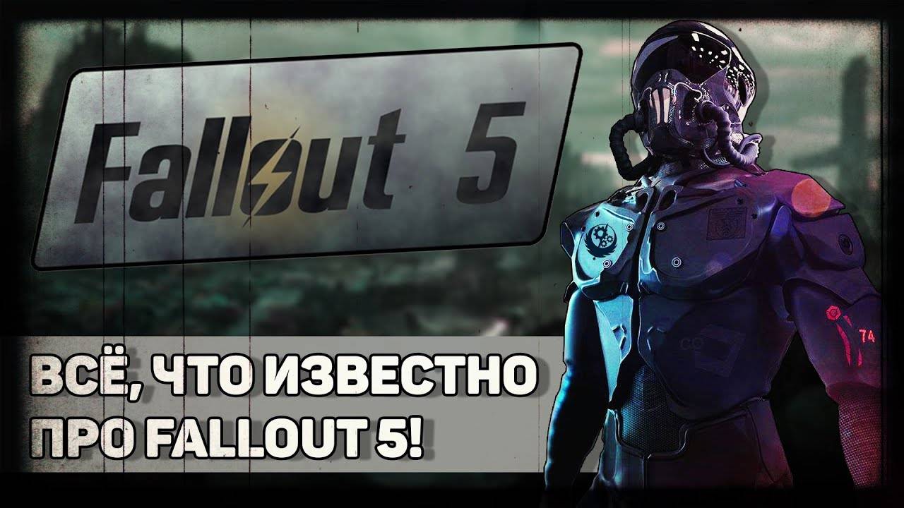 Всё, что известно о Fallout 5! смотреть онлайн