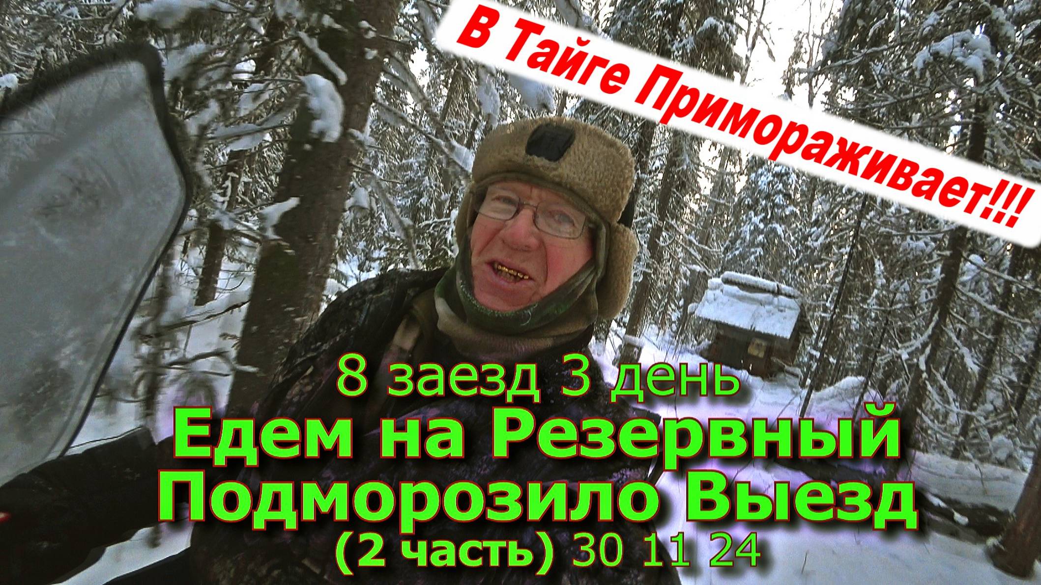 8 заезд 3 день Едем на Резервный Подморозило Выезд (2 часть) 30 11 24 смотреть онлайн