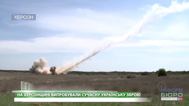 На Херсонщині завершилися випробування ракетного комплексу "Вільха" смотреть онлайн