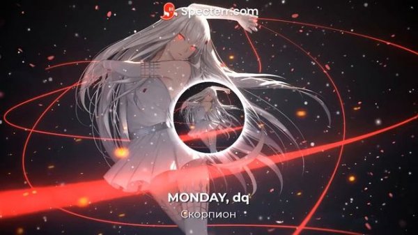 MONDAY, dq - Скорпион