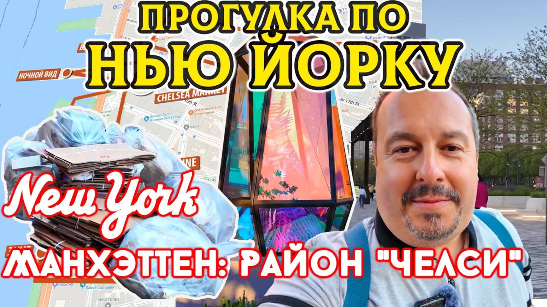 Нью-Йорк: Прогулка по району Челси. Хайлайн парк, мусор, новая набережная, Челси маркет, ночной вид