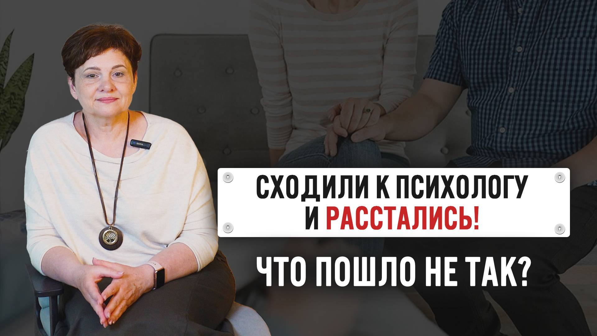 Сходили к психологу и развелись. Чего не стоит делать психологу. Про отношения
