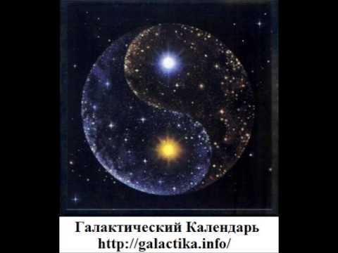 Галактический Календарь на 23.02.2013 Аштар смотреть онлайн
