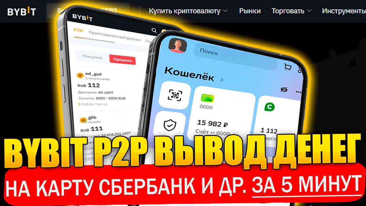🔥 ByBit P2P. Вывод денег на карту за 5 МИНУТ! Сбербанк и др Добавить карту, P2P торговля и продажа смотреть онлайн