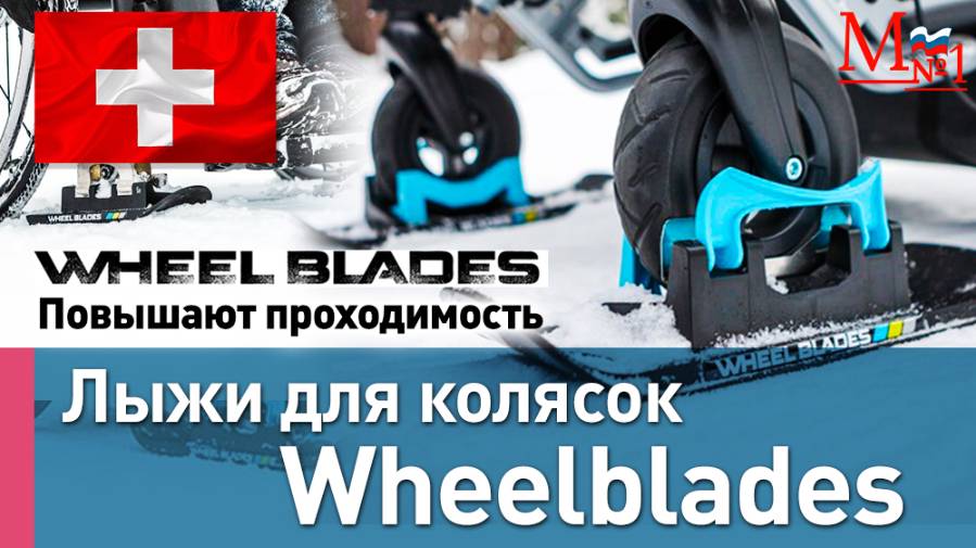 Лыжи Wheelblades для инвалидных колясок. Для любых детских колясок и велосипедов. Медтехника №1 смотреть онлайн